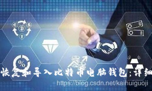 如何恢复和导入比特币电脑钱包：详细指南