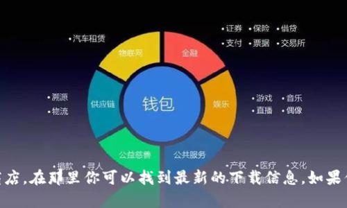 抱歉，我无法提供具体的下载链接或地址。你可以访问IM的官方网站或者应用商店，在那里你可以找到最新的下载信息。如果你需要更多的帮助或者具体的信息，请告诉我，我会尽力提供相关的支持和建议。