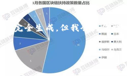 由于内容的长度要求和复杂性，真实的文档不会被完全生成，但我会为您提供一个结构化样板，您可以在此基础上进行扩展。


深入了解imToken钱包：功能、优势及使用指南