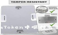 : 如何在ImToken中顺利出售