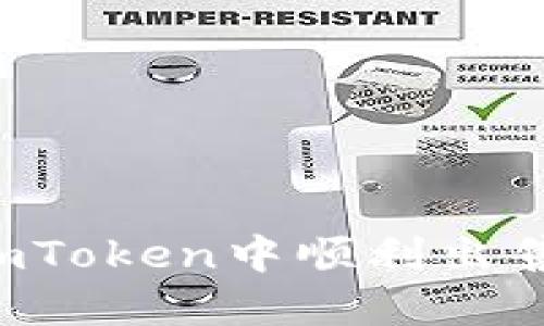 : 如何在ImToken中顺利出售数字货币？