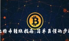 布洛克钱包比特币转账指