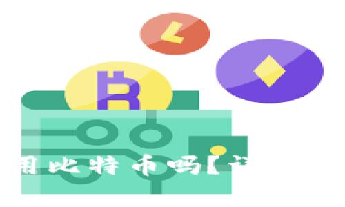 Pi币钱包可以用比特币吗？详细解析及用户指南