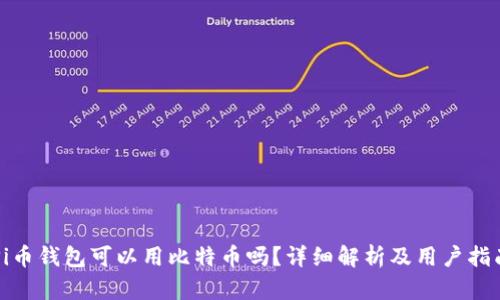 Pi币钱包可以用比特币吗？详细解析及用户指南