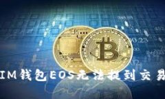 如何解决IM钱包EOS无法提到