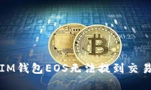 如何解决IM钱包EOS无法提到交易所的问题
