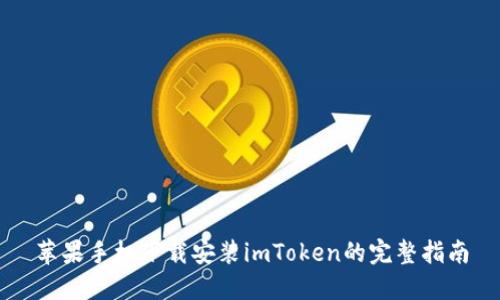 苹果手机下载安装imToken的完整指南