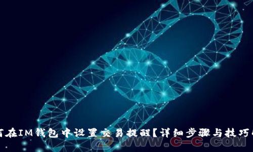 如何在IM钱包中设置交易提醒？详细步骤与技巧解析