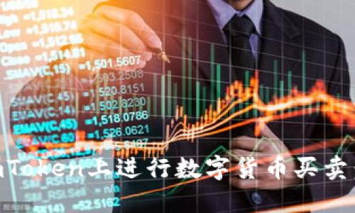 如何在ImToken上进行数字货币买卖：完整指南