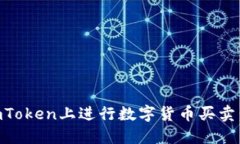 如何在ImToken上进行数字货