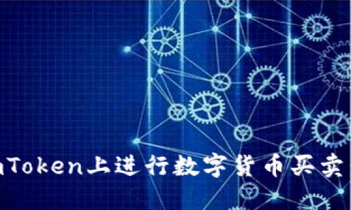 如何在ImToken上进行数字货币买卖：完整指南