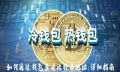 如何通过钱包查看比特币