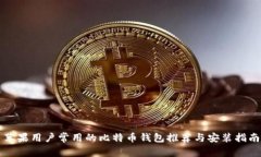 苹果用户常用的比特币钱