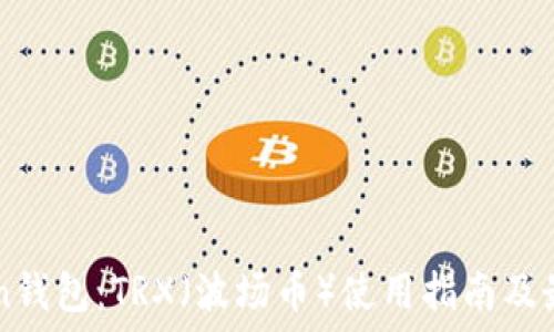   
imToken钱包：TRX（波场币）使用指南及最佳实践