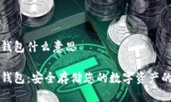 虚拟币冷钱包什么意思虚