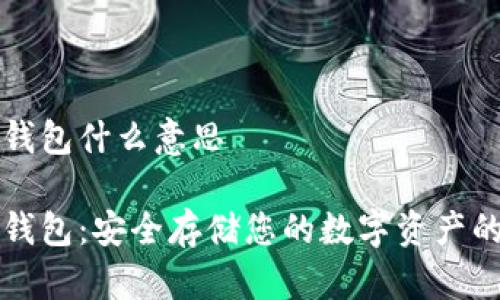 虚拟币冷钱包什么意思

虚拟币冷钱包：安全存储您的数字资产的最佳选择