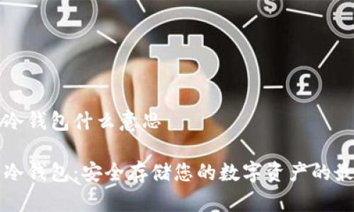 虚拟币冷钱包什么意思

虚拟币冷钱包：安全存储您的数字资产的最佳选择