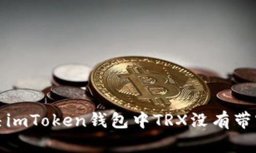 如何解决imToken钱包中TRX没有带宽的问题