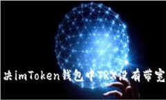 如何解决imToken钱包中TRX没