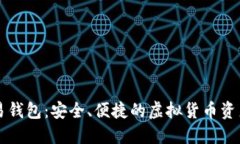以太坊欧易钱包：安全、