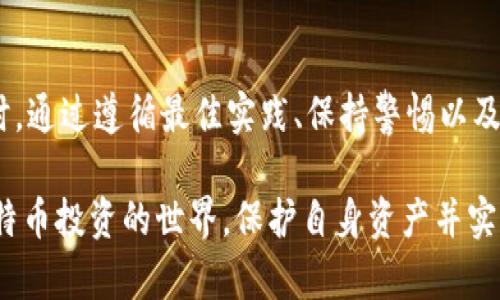 电子钱包能存比特币？全面解析电子钱包的功能与运用

比特币电子钱包, 数字货币存储, 加密货币安全/guanjianci

在当今数字货币快速发展的时代，比特币等加密货币逐渐走入公众视野，成为一种新兴的投资和交易方式。电子钱包作为用户存储、管理和交易比特币的重要工具，其功能和安全性备受关注。本文将深入探讨电子钱包能否存比特币、电子钱包的类型及功能、如何选择安全的电子钱包、比特币存储的最佳实践，以及面临的潜在风险和解决方案。

一、电子钱包能存比特币吗？

电子钱包是用于存储、接收和发送比特币等加密货币的数字工具。通常，我们会分为热钱包和冷钱包两种类型：

ul
listrong热钱包：/strong热钱包是指连接互联网的电子钱包，用户可以随时轻松地进行交易和转账。热钱包通常包括手机应用程序、网页钱包等，方便快捷，但相应的安全性较低。/li
listrong冷钱包：/strong冷钱包是指与互联网不直接连接的存储设备，如硬件钱包、纸钱包等。由于不与网络连接，冷钱包相对更安全，适合长期存储比特币。/li
/ul

电子钱包不仅可以存储比特币，还可以存储多种其他加密货币。因此，很多用户会选择多币种电子钱包来满足自身需求。然而，存储比特币的电子钱包需要具备足够的安全措施，以降低被黑客攻击和盗窃的风险。

二、电子钱包的类型及其功能

除了热钱包和冷钱包之外，电子钱包还有多种类型，每种类型具有不同的功能：

ul
listrong手机钱包：/strong手机钱包是功能丰富的应用程序，提供便捷的比特币存储和交易功能。用户可以通过手机扫描二维码完成支付和收款，体验极为便利。/li
listrong桌面钱包：/strong桌面钱包一般是下载到计算机上的软件，可以在本地存储比特币。相较于在线钱包，桌面钱包更加安全，但用户自身需要做好备份和保护。/li
listrong网络钱包：/strong网络钱包一般由第三方提供，用户在网页上创建账户并管理自己的比特币。虽然使用方便，但用户数据全部集中在服务器上，安全性相对较低。/li
listrong硬件钱包：/strong硬件钱包是一种专门的存储设备，设计用于安全存储加密货币。它们提供高度安全性，防止恶意软件和黑客攻击，是长期持有比特币的最佳选择。/li
listrong纸钱包：/strong纸钱包将比特币的私钥和公钥生成并打印在纸上，用户可将其保存在安全的地方。纸钱包一旦制造完成，即不再连接网络。这种方式虽然安全，但需防止纸张损毁或遗失。/li
/ul

每种钱包都具有一定的优缺点。用户需要根据自身需求、交易频率和对安全性的要求来选择合适的电子钱包。

三、如何选择安全的电子钱包

选择一个安全的电子钱包是保障比特币资产安全的第一步。以下是一些建议，根据这些标准选择电子钱包：

ul
listrong安全性：/strong优先考虑那些提供双重身份验证（2FA）、加密存储和冷存储选项的钱包。确保钱包服务商具有良好的安全声誉和历史记录。/li
listrong用户体验：/strong选择易于使用、界面友好的钱包，这样有助于用户更好地管理比特币。同时，钱包的操作流程和功能应具备良好的清晰度。/li
listrong兼容性：/strong考虑钱包是否支持你所拥有的比特币及其他加密货币。选择支持多种币种的电子钱包，可以更好地满足未来的需求。/li
listrong备份与恢复：/strong确保所选择的钱包具备备份和恢复选项。在发生设备丢失或损坏时，能够快速恢复资产至关重要。/li
listrong社区与支持：/strong选择那些拥有广泛用户基础和积极社区支持的钱包。如果出现问题，可以更容易找到答案或获取支持。/li
/ul

在选择电子钱包时，不应只关注其功能，更应重视安全性与用户评价。强烈建议用户在钱包应用程序中实现部分资金存储，以降低风险。

四、比特币存储的最佳实践

存储比特币时，遵循一些最佳实践可以显著提高资产的安全性：

ul
listrong分散存储：/strong不要将所有的比特币都存放在一个钱包中，应将其分散存储在不同类型的钱包中。这样即使一个钱包遭到攻击，损失也会减少。/li
listrong定期备份：/strong在进行任何重要操作后，确保及时备份你的钱包数据，并将备份文件保存在安全的地方。可考虑使用外部硬盘或USB驱动器进行离线备份。/li
listrong保持软件更新：/strong确保使用的电子钱包始终保持更新，及时应用安全补丁。这可以避免安全漏洞导致的资产损失。/li
listrong使用强密码：/strong为钱包设置一个强密码，并定期更改它。避免使用简单易猜的密码，并启用双重身份验证提供额外的保护。/li
listrong不要泄露私钥：/strong私钥是比特币钱包的灵魂，任何人获取私钥都会导致资产损失。因此要确保私钥的保密性/li
/ul

通过遵循这些实践，用户可以显著提高存储比特币的安全性，降低潜在风险。

五、比特币存储面临的潜在风险与解决方案

尽管比特币和其他加密货币提供了新的投资机遇，但存储资产的风险也不容忽视：

ul
listrong黑客攻击：/strong网络安全问题是加密货币存储的首要风险。黑客通过获取钱包的私钥或通过恶意软件攻击钱包，导致比特币被盗。解决方案是使用冷钱包存储大部分比特币，减少热钱包中的资产，定期更换密码及账号安全设置。/li
listrong设备丢失：/strong丢失存储比特币的设备可能导致永久性资产损失。为防止此类情况的发生，务必做好备份，确保有恢复的方案。使用硬件钱包的时候，保持安全的备份是关键。/li
listrong技术故障：/strong钱包软件或网络故障可能会使交易失败或资产无法访问。务必选择知名、信誉良好且经常更新的钱包服务。/li
listrong法律风险：/strong在某些国家或地区，数字货币的法律地位尚不明确，可能导致用户面临法律风险。了解当地法律法规，保持合规非常重要。/li
listrong用户自身的错误：/strong例如，错误地发送比特币或者将公钥泄露。确保在进行大额交易之前再三确认收款地址，并了解操作的各步骤。/li
/ul

总的来说，用户在使用电子钱包存储比特币时，应当保持警惕，采取有效的风险管理措施，以确保其资产的安全。

总结

综合来看，电子钱包是存储比特币的重要工具。用户在选择钱包时应考虑其安全性、用户体验以及钱包的类型，选择适合自己的钱包进行投资与交易。同时，通过遵循最佳实践、保持警惕以及了解潜在风险，用户可以大大降低比特币存储过程中可能遇到的问题。

随着数字货币市场的不断演进，电子钱包的功能和目标也在不断发展。了解电子钱包的多样化选择和提升自身的安全意识，将有助于用户更好地融入比特币投资的世界，保护自身资产并实现收益最大化。