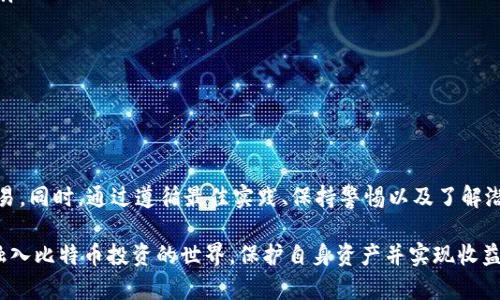 电子钱包能存比特币？全面解析电子钱包的功能与运用

比特币电子钱包, 数字货币存储, 加密货币安全/guanjianci

在当今数字货币快速发展的时代，比特币等加密货币逐渐走入公众视野，成为一种新兴的投资和交易方式。电子钱包作为用户存储、管理和交易比特币的重要工具，其功能和安全性备受关注。本文将深入探讨电子钱包能否存比特币、电子钱包的类型及功能、如何选择安全的电子钱包、比特币存储的最佳实践，以及面临的潜在风险和解决方案。

一、电子钱包能存比特币吗？

电子钱包是用于存储、接收和发送比特币等加密货币的数字工具。通常，我们会分为热钱包和冷钱包两种类型：

ul
listrong热钱包：/strong热钱包是指连接互联网的电子钱包，用户可以随时轻松地进行交易和转账。热钱包通常包括手机应用程序、网页钱包等，方便快捷，但相应的安全性较低。/li
listrong冷钱包：/strong冷钱包是指与互联网不直接连接的存储设备，如硬件钱包、纸钱包等。由于不与网络连接，冷钱包相对更安全，适合长期存储比特币。/li
/ul

电子钱包不仅可以存储比特币，还可以存储多种其他加密货币。因此，很多用户会选择多币种电子钱包来满足自身需求。然而，存储比特币的电子钱包需要具备足够的安全措施，以降低被黑客攻击和盗窃的风险。

二、电子钱包的类型及其功能

除了热钱包和冷钱包之外，电子钱包还有多种类型，每种类型具有不同的功能：

ul
listrong手机钱包：/strong手机钱包是功能丰富的应用程序，提供便捷的比特币存储和交易功能。用户可以通过手机扫描二维码完成支付和收款，体验极为便利。/li
listrong桌面钱包：/strong桌面钱包一般是下载到计算机上的软件，可以在本地存储比特币。相较于在线钱包，桌面钱包更加安全，但用户自身需要做好备份和保护。/li
listrong网络钱包：/strong网络钱包一般由第三方提供，用户在网页上创建账户并管理自己的比特币。虽然使用方便，但用户数据全部集中在服务器上，安全性相对较低。/li
listrong硬件钱包：/strong硬件钱包是一种专门的存储设备，设计用于安全存储加密货币。它们提供高度安全性，防止恶意软件和黑客攻击，是长期持有比特币的最佳选择。/li
listrong纸钱包：/strong纸钱包将比特币的私钥和公钥生成并打印在纸上，用户可将其保存在安全的地方。纸钱包一旦制造完成，即不再连接网络。这种方式虽然安全，但需防止纸张损毁或遗失。/li
/ul

每种钱包都具有一定的优缺点。用户需要根据自身需求、交易频率和对安全性的要求来选择合适的电子钱包。

三、如何选择安全的电子钱包

选择一个安全的电子钱包是保障比特币资产安全的第一步。以下是一些建议，根据这些标准选择电子钱包：

ul
listrong安全性：/strong优先考虑那些提供双重身份验证（2FA）、加密存储和冷存储选项的钱包。确保钱包服务商具有良好的安全声誉和历史记录。/li
listrong用户体验：/strong选择易于使用、界面友好的钱包，这样有助于用户更好地管理比特币。同时，钱包的操作流程和功能应具备良好的清晰度。/li
listrong兼容性：/strong考虑钱包是否支持你所拥有的比特币及其他加密货币。选择支持多种币种的电子钱包，可以更好地满足未来的需求。/li
listrong备份与恢复：/strong确保所选择的钱包具备备份和恢复选项。在发生设备丢失或损坏时，能够快速恢复资产至关重要。/li
listrong社区与支持：/strong选择那些拥有广泛用户基础和积极社区支持的钱包。如果出现问题，可以更容易找到答案或获取支持。/li
/ul

在选择电子钱包时，不应只关注其功能，更应重视安全性与用户评价。强烈建议用户在钱包应用程序中实现部分资金存储，以降低风险。

四、比特币存储的最佳实践

存储比特币时，遵循一些最佳实践可以显著提高资产的安全性：

ul
listrong分散存储：/strong不要将所有的比特币都存放在一个钱包中，应将其分散存储在不同类型的钱包中。这样即使一个钱包遭到攻击，损失也会减少。/li
listrong定期备份：/strong在进行任何重要操作后，确保及时备份你的钱包数据，并将备份文件保存在安全的地方。可考虑使用外部硬盘或USB驱动器进行离线备份。/li
listrong保持软件更新：/strong确保使用的电子钱包始终保持更新，及时应用安全补丁。这可以避免安全漏洞导致的资产损失。/li
listrong使用强密码：/strong为钱包设置一个强密码，并定期更改它。避免使用简单易猜的密码，并启用双重身份验证提供额外的保护。/li
listrong不要泄露私钥：/strong私钥是比特币钱包的灵魂，任何人获取私钥都会导致资产损失。因此要确保私钥的保密性/li
/ul

通过遵循这些实践，用户可以显著提高存储比特币的安全性，降低潜在风险。

五、比特币存储面临的潜在风险与解决方案

尽管比特币和其他加密货币提供了新的投资机遇，但存储资产的风险也不容忽视：

ul
listrong黑客攻击：/strong网络安全问题是加密货币存储的首要风险。黑客通过获取钱包的私钥或通过恶意软件攻击钱包，导致比特币被盗。解决方案是使用冷钱包存储大部分比特币，减少热钱包中的资产，定期更换密码及账号安全设置。/li
listrong设备丢失：/strong丢失存储比特币的设备可能导致永久性资产损失。为防止此类情况的发生，务必做好备份，确保有恢复的方案。使用硬件钱包的时候，保持安全的备份是关键。/li
listrong技术故障：/strong钱包软件或网络故障可能会使交易失败或资产无法访问。务必选择知名、信誉良好且经常更新的钱包服务。/li
listrong法律风险：/strong在某些国家或地区，数字货币的法律地位尚不明确，可能导致用户面临法律风险。了解当地法律法规，保持合规非常重要。/li
listrong用户自身的错误：/strong例如，错误地发送比特币或者将公钥泄露。确保在进行大额交易之前再三确认收款地址，并了解操作的各步骤。/li
/ul

总的来说，用户在使用电子钱包存储比特币时，应当保持警惕，采取有效的风险管理措施，以确保其资产的安全。

总结

综合来看，电子钱包是存储比特币的重要工具。用户在选择钱包时应考虑其安全性、用户体验以及钱包的类型，选择适合自己的钱包进行投资与交易。同时，通过遵循最佳实践、保持警惕以及了解潜在风险，用户可以大大降低比特币存储过程中可能遇到的问题。

随着数字货币市场的不断演进，电子钱包的功能和目标也在不断发展。了解电子钱包的多样化选择和提升自身的安全意识，将有助于用户更好地融入比特币投资的世界，保护自身资产并实现收益最大化。