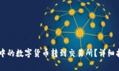 如何将IM钱包中的数字货币