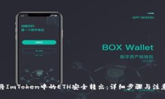 如何将ImToken中的ETH安全转