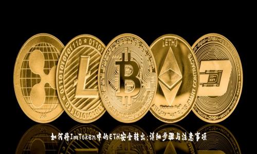 如何将ImToken中的ETH安全转出：详细步骤与注意事项
