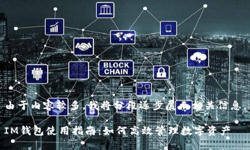 由于内容较多，我将分段逐步展示相关信息。

IM钱包使用指南：如何高效管理数字资产