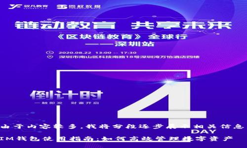由于内容较多，我将分段逐步展示相关信息。

IM钱包使用指南：如何高效管理数字资产