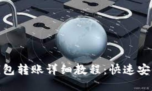 imToken钱包转账详细教程：快速安全转账指南