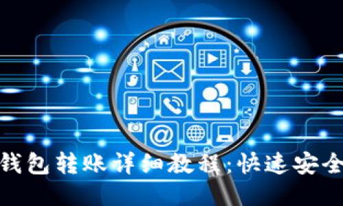 imToken钱包转账详细教程：快速安全转账指南