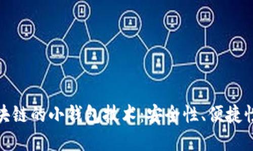 探索类似区块链的小钱包技术：安全性、便捷性与未来发展