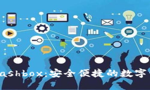 区块链钱包Cashbox：安全便捷的数字资产管理选择