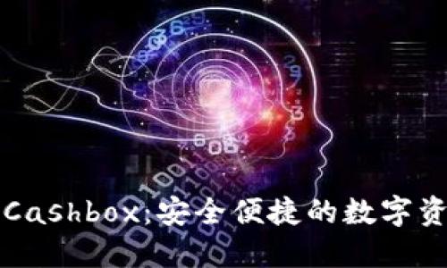 区块链钱包Cashbox：安全便捷的数字资产管理选择