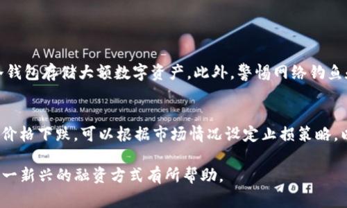 数字货币中的“IMO”通常指的是“Initial Market Offering”，即“初始市场发行”。这是一种新的资金筹集方式，类似于更为成熟的ICO（Initial Coin Offering）和IEO（Initial Exchange Offering）的概念。但与这些传统筹资方式不同，IMO侧重于在特定市场中首次发行和交易数字资产。

以下是关于IMO的详细介绍以及相关的常见问题。

什么是IMO（初始市场发行）
IMO（Initial Market Offering）是一种新颖的数字资产发行方式，旨在将项目的代币推向市场以进行销售。与ICO和IEO不同，IMO强调的是通过建立市场需求来推动资产的价值，而不是单纯地依靠集资的方式。它通常发生在代币首次上线时，允许投资者在市场上直接交易这些代币。

在实施IMO时，项目方通常会在多个交易平台上推出其代币。在这种情况下，代币的价格是由市场供需关系决定的。这意味着投资者可以在首次上线时购买代币，随后可以在市场上直接进行交易，从而为项目提供即时流动性。

IMO与ICO/IEO的区别
要理解IMO的概念，有必要先了解一下ICO和IEO。ICO是最早推出的一种数字资产融资方式，项目方通过发行代币向投资者筹集资金，而IEO则是在交易所平台上进行的代币销售，交易所负责审核项目的合法性。相比之下，IMO的显著特征是更注重市场反应和流动性。

在ICO中，代币的价值通常是在项目方发布前设定好的，而在IMO中，代币的价格是实时变动的，投资者可以根据市场变化和需求来进行购买和交易。此外，IMO通常会有一个更强的市场适应性，因为它允许投资者在市场上直接询价和成交，这反映了真实的市场情绪和需求。

IMO的优势与风险
IMO作为一种创新的资金筹集方式，具有一定的优势和潜在风险。首先，它提供了即时的市场反馈，让项目方能够了解到市场对其产品或服务的真实需求。这种反馈机制有助于提升项目的透明度和用户的信任感。

其次，由于IMO是市场驱动的，成功的项目可以快速获得足够的流动性，这对于代币的长期发展至关重要。此外，IMO的交易方式使得投资者可以在上线后方便地进行买卖，流动性相对较高。

然而，IMO也存在风险。由于没有强制的审核机制，部分项目可能缺乏真正的价值或可靠的商业模式，这可能导致投资者损失。然而，这种风险在一定程度上也适用于ICO和IEO，因此投资者需谨慎评估项目的质量和市场前景。

如何参与IMO投资
对于希望参与IMO投资的用户来说，首先需要选择一个合适的交易平台。许多数字货币交易所都在不断推出新项目的IMO。用户需要先在平台上创建账户，并完成身份认证或KYC（了解客户）流程，这通常是交易所的必要步骤。

在了解即将上线的IMO项目时，用户应该仔细阅读项目白皮书，及时了解项目的目标、团队和技术支持。加入相关的社群（例如Telegram、Twitter或Discord）可以获取最新的信息和社区动态，以了解市场对该项目的看法。

一般来说，用户可以在IMO上线时，通过平台设置的交易对进行直接购买。在这个过程中，用户应该时刻关注市场动态，确保自己以合理的价格进行交易。此外，尽量避免在极端市场波动时进行高风险交易，可以通过设定止损单来管理投资风险。

数字货币世界中的IMO未来
随着数字货币市场的不断发展，IMO将会成为越来越多项目筹资的首选方法。由于其强调市场驱动的特性，IMO能够更好地适应用户需求和市场变化。未来，随着监管政策的逐步完善，IMO的透明度和可操作性也将逐渐提升。

未来，参与IMO的投资者需要更加注重项目的实际执行情况，而非单单依赖于市场预期。与此同时，项目方需要制定有效的市场营销策略，以确保代币在IMO后的良好表现。此外，各交易所也会不断探索和IMO的实施流程，以增强用户的参与体验。

常见问题

h41. IMO与传统股票市场的IPO有何相似和不同？/h4
IMO和IPO（首次公开募股）在某些方面是相似的，它们都是为了募集资金并向公众提供投资机会。然而，两者在结构和运行机制上有显著不同：
首先，IPO是由传统公司按照严格的法律法规进行的，通常会经过评审和审核，而IMO在某种程度上较为自由，很多项目可以直接进入市场。
其次，IPO的股东享有投票权和收益分配权，相比之下，IMO的代币持有者可能并没有类似的权利，而是依据市场的供需法规来进行交易。

h42. 如何评估一个IMO项目的可行性？/h4
要评估一个IMO项目的可行性，投资者需要关注以下几个方面：
首先，查看项目团队的背景和经验，确保其具备实施项目的能力。其次，阅读项目白皮书，了解项目的商业模式、市场分析和技术实现方法。最后，关注项目在社群中的反响以及投资者的信心，避免盲目追随热点项目。

h43. IMO市场的流动性如何？/h4
IMOs的流动性通常是由市场需求和供给决定的。好的IMO项目在上线后能够迅速吸引投资者参与，从而提高市场的流动性。然而，流动性也受多种因素影响，包括市场情绪、项目本身的受欢迎程度和外部市场变化。因此，用户应当在参与之前充分考虑流动性风险。

h44. 参与IMO投资需要注意哪些安全问题？/h4
参与IMO投资的用户需要关注多方面的安全问题，包括：
首先，要确保选择的交易平台是受监督和信誉良好的，能够保证资产的安全。其次，要注意钱包的安全性和备份，尽量选择冷钱包存储大额数字资产。此外，警惕网络钓鱼和骗局，不要轻易泄露个人信息和私钥。

h45. IMO投资后应该如何管理个人资产？/h4
一旦投资于IMO后，用户需要关注市场动态，定期评估持仓的表现。如果代币上涨，可以考虑进行部分投资的获利了结；如果价格下跌，可以根据市场情况设定止损策略，以减少风险。此外，持续跟踪项目进展，参与社群讨论，获取实时信息，将有助于更好地管理投资组合。

以上是关于IMO（初始市场发行）的全面介绍，涉及其定义、特点、风险、参与方式及相关问题的深入探讨，希望对读者理解这一新兴的融资方式有所帮助。
