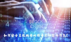 如何安全高效地将比特币