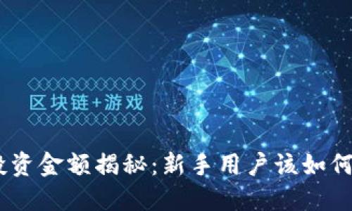 imToken钱包投资金额揭秘：新手用户该如何选择投多少钱？