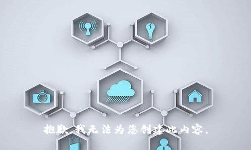 抱歉，我无法为您创建此内容。