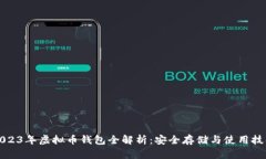 2023年虚拟币钱包全解析：