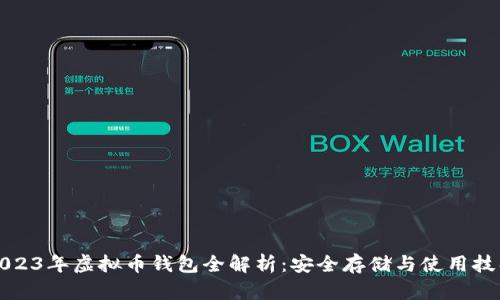 2023年虚拟币钱包全解析：安全存储与使用技巧