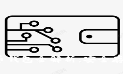 2023年虚拟币钱包全解析：安全存储与使用技巧