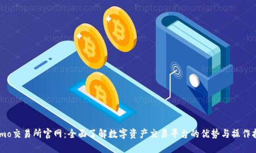 : imo交易所官网：全面了解数字资产交易平台的优势与操作指南