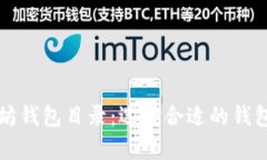 全面解析以太坊钱包目录