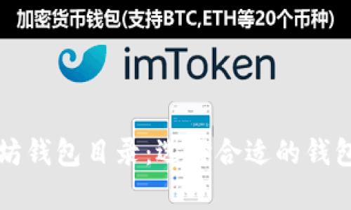 全面解析以太坊钱包目录：选择合适的钱包类型及其功能
