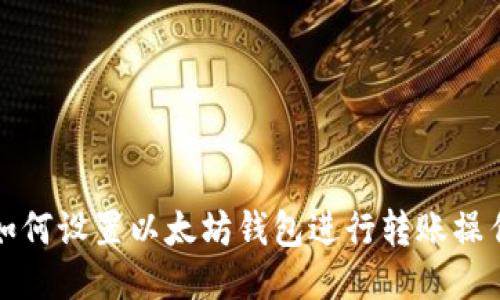 如何设置以太坊钱包进行转账操作