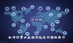 如何设置以太坊钱包进行