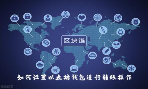 如何设置以太坊钱包进行转账操作