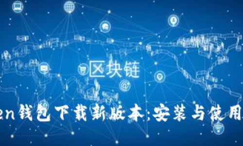 imToken钱包下载新版本：安装与使用全攻略